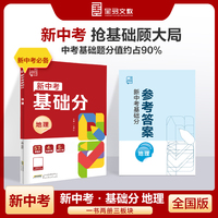 全品新中考基础分地理 中考地理基础题总复习资料 2025新版