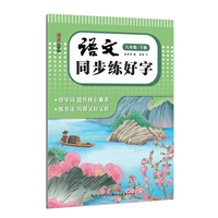 湖美好字帖·语文同步练好字（八年级 下册）