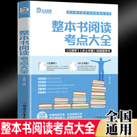 名著导读-高中整本书阅读考点大全 乡土中国红楼梦阅读指导语文知识点高考考点手册高中名著导读考点精炼书籍整本书阅读与检测高中生书知识考点大全