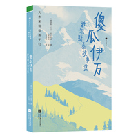 大作家写给孩子们：傻瓜伊万：托尔斯泰故事集（世界级文坛巨匠列夫？托尔斯泰，为孩子们谱写的人性颂歌）