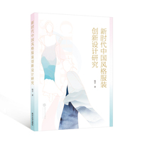 新时代中国风格服装创新设计研究