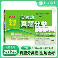 实验班真题分类 生物学会考 2025考点考前预测卷核心知识总复习智能错题本提分一本通试卷