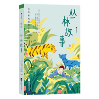 大作家写给孩子们：丛林故事（诺贝尔文学奖得主吉卜林，为孩子打造的一场斑斓绚丽的丛林之旅）