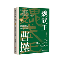 魏武王曹操（下册）（曹操高陵发现者、主持曹操墓挖掘的“考古队长”作品）