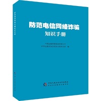 防范电信网络诈骗知识手册