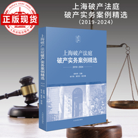上海破产法庭破产实务案例精选（2019-2024）