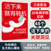 活下来就有转机：做好经营的48个关键洞见