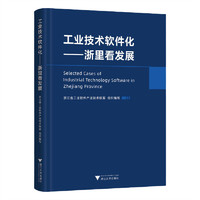 工业技术软件化——浙里看发展