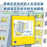 有许多窗户的房子：人生故事集（百班千人推荐书单/六年级推荐阅读，纪实色彩人生访谈录，展现真实历史中的生命群像）