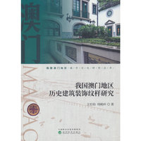 我国澳门地区历史建筑装饰纹样研究