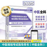 中医医师规范化培训结业理论考核指导用书 中医全科专业