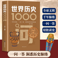 世界历史1000问 历史知识大百科，一读就懂的世界史！