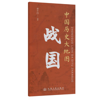 中国历史大地图：战国 李不白 著有透过地理看历史系列