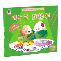 “好吃的”中国传统节日系列绘本 端午节，捆粽子
