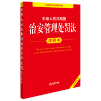 【2025年新版】中华人民共和国治安管理处罚法注释本 自2026年1月1日起施行 团购电话：400-106-6666转6