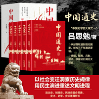 中国通史 中国史学四大家之一吕思勉著 当当自营