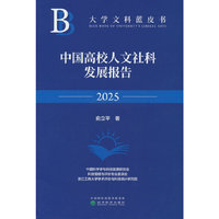 中国高校人文社科发展报告2025