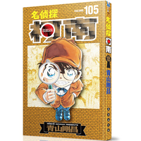 名侦探柯南105（特装版）