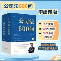 公司法600问（全2册）精装 【李建伟新作】继《公司法学》《公司法评注》后2025年公司法力作 新型实务版公司法百科全书 团购电话：400-106-6666转6
