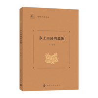 （九歌学术文丛）乡土田园的悲歌