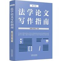 法学论文写作指南（第三版）