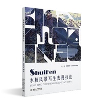 水粉风景写生表现技法 北京大学出版社