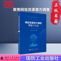 网信资源潜力调查理论与方法 国防工业出版社 图书 周正,赵弘