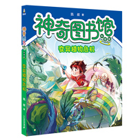 神奇图书馆科普版：变异植物危机
