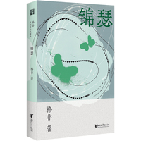 锦瑟 全新修订茅盾文学奖、鲁迅文学奖双料得主格非中短篇小说精品