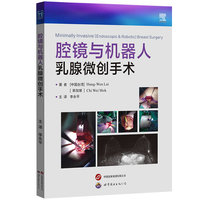 腔镜与机器人乳腺微创手术