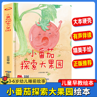 小番茄探索大果园 幼儿园精装硬壳绘本儿童启蒙早教绘本 3-6岁幼儿童亲子共读睡前故事