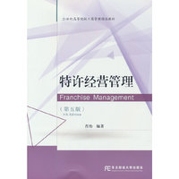 特许经营管理（第五版）