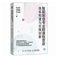 智能制造专业群课程思政体系构建与实践创新