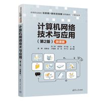 计算机网络技术与应用（第2版）（微课版）