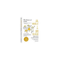 从被孤立到受欢迎：帮孩子走出社交排斥的困境      【以】雅尔·亚伯拉罕