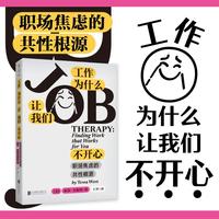 工作为什么让我们不开心 职场焦虑的共性根源（工作无聊、上级太糟、升职太慢？）