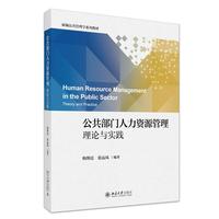 公共部门人力资源管理 理论与实践 新编公共管理学系列教材