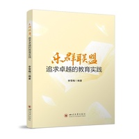 乐群联盟：追求卓越的教育实践 李雪梅 教师培训 教育联盟资源共享