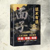 话术有道 打造新时代的沟通艺术 掌握精妙话术 从容应对各类场景