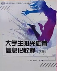 大学生阳光体育信息化教程（下）