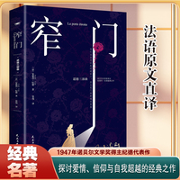 窄门 全新版诺贝尔文学奖经典读完便读懂了纪德的一生法文直译外国文学世界名著 长篇小说