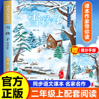 课本作家带你读：雪孩子二年级上册