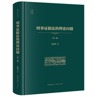 刑事证据法的理论问题（第三版 非手签版）