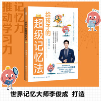 给孩子的超级记忆法 世界记忆大师李俊成打造15种记忆方法