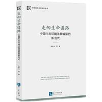 走向生命道路：中国生态环境法典编纂的新范式