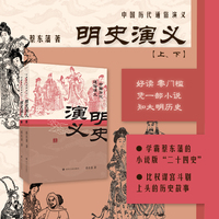 明史演义（上下2册）蔡东藩中国历代通俗演义 一部小说读懂中国历史大脉络