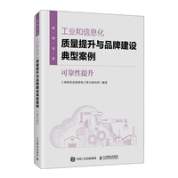 工业和信息化质量提升与品牌建设典型案例：可靠性提升
