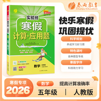 实验班寒假计算+应用题 五年级数学 人教版 2026年春新版寒假衔接上下学期教材同步专项训练习册题复习预习提优资料书