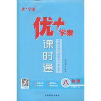 25下优+学案课时通八年级 物理（HK沪科）