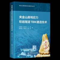 夹金山高地应力软岩隧道TBM建造技术